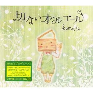 切ないオルゴール ／ koma&apos;n (CD)