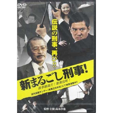 新まるごし刑事! 鉄拳制裁だ!歌舞伎町! (DVD)