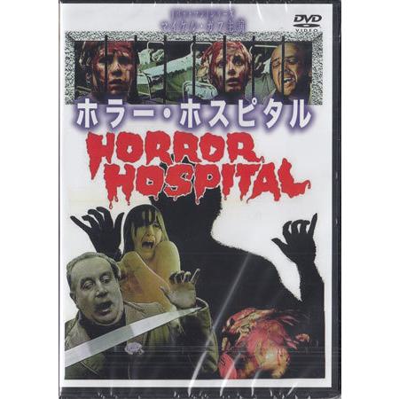 ホラー・ホスピタル (DVD) [送料無料]