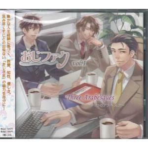 おじさまファクトリー Vol.1 〜3つのアラベスク〜 (CD)