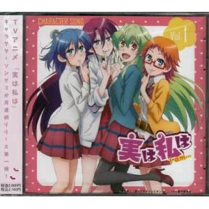実は私は I am… キャラクターソング vol.1 (CD) [送料無料]