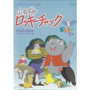 山ねずみロッキーチャック デジタルリマスター版 DVD-BOX 下巻 (DVD)｜sora3