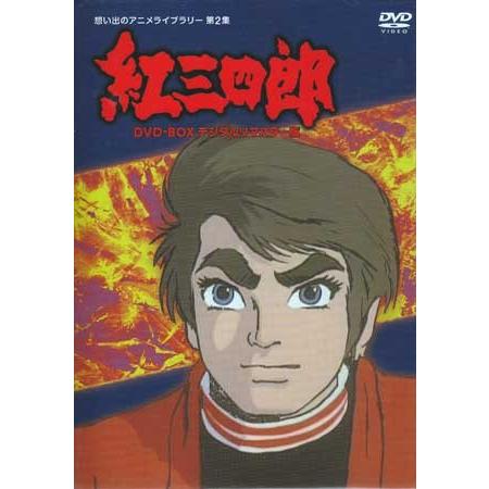 中古 紅三四郎 DVD-BOX デジタルリマスター版 (DVD)