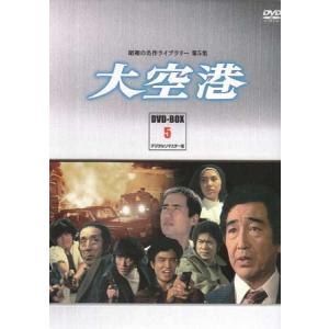 大空港DVD BOX 5デジタルリマスター版 中古 大空港 DVD-BOX PART 5 デジタルリマスター版 (DVD) : 映画&DVD&