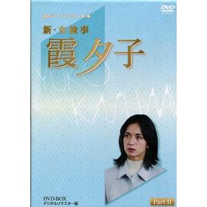 中古 新 女検事 霞夕子 DVD-BOX PART 2 デジタルリマスター版 (DVD)｜sora3