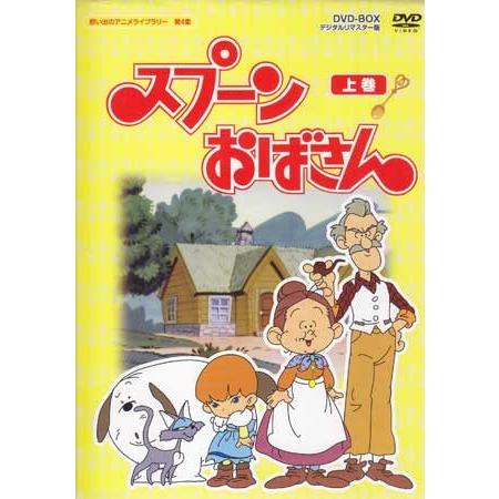 中古 スプーンおばさん DVD-BOX デジタルリマスター版 上巻 (DVD)