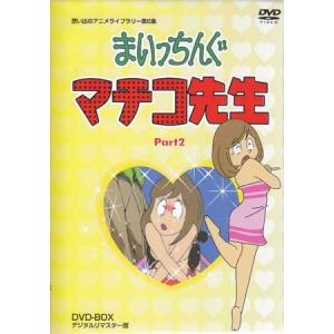 中古 まいっちんぐマチコ先生 DVD-BOX PART 2 デジタルリマスター版 (DVD)｜sora3