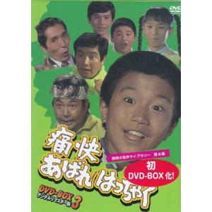 中古 痛快あばれはっちゃく DVD-BOX 3 デジタルリマスター版 (DVD)