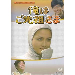 昭和の名作ライブラリー 第9集 俺はご先祖さま DVD-BOX デジタルリマス… Amazon.co.jp: 俺はご先祖さま DVD-BOX デジタルリマスター版