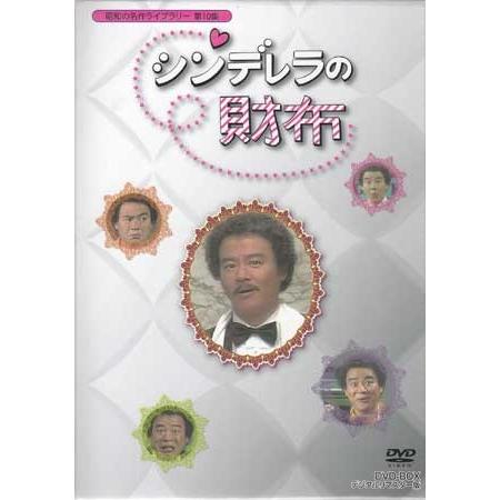 中古 シンデレラの財布 DVD-BOX デジタルリマスター版 (DVD)