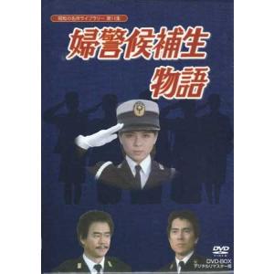 中古 婦警候補生物語 DVD-BOX デジタルリマスター版 (DVD)