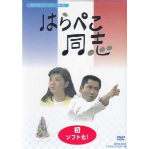 中古 はらぺこ同志 DVD-BOX デジタルリマスター版 (DVD)｜sora3
