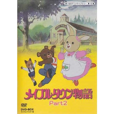 中古 メイプルタウン物語 DVD-BOX デジタルリマスター版 Part2 (DVD)
