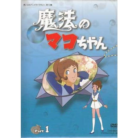 中古 魔法のマコちゃん DVD-BOX デジタルリマスター版 Part1 (DVD)