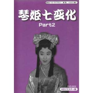 中古 琴姫七変化 HDリマスター DVD-BOX Part2 (DVD)｜sora3