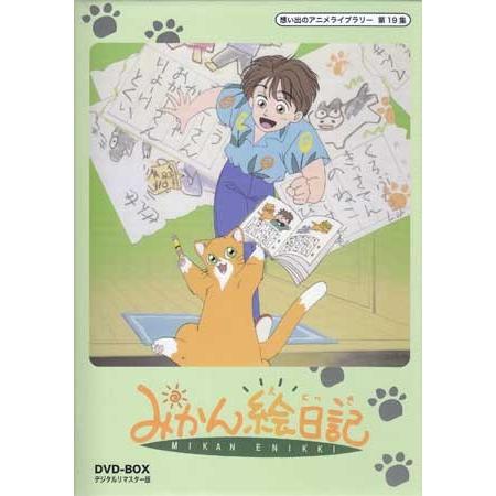 中古 みかん絵日記 DVD-BOX デジタルリマスター版 (DVD)