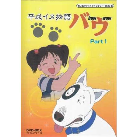 中古 平成イヌ物語バウ DVD-BOX デジタルリマスター版 Part1 (DVD)