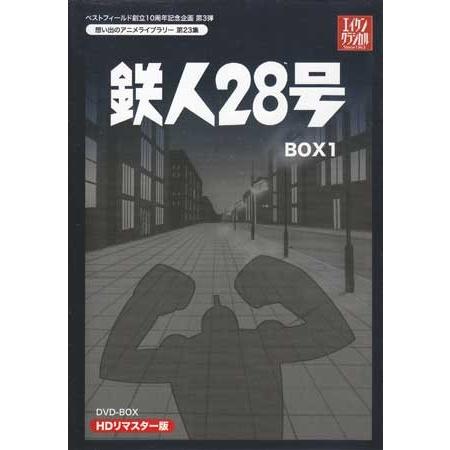 中古 鉄人28号 HDリマスター DVD-BOX1 (DVD)