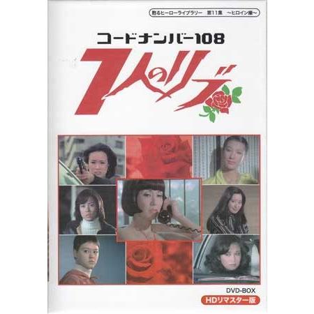 中古 コードナンバー108 7人のリブ HDリマスター DVD-BOX (DVD)