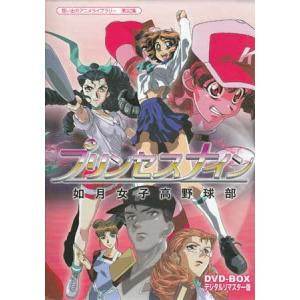 中古 プリンセスナイン 如月女子高野球部 DVD-BOX デジタルリマスター版 (DVD)｜sora3