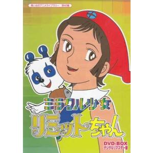 中古 ミラクル少女リミットちゃん DVD-BOX デジタルリマスター版 (DVD)｜sora3