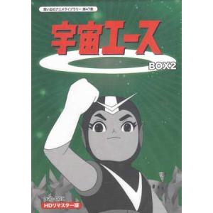 中古 宇宙エース HDリマスター DVD-BOX2 (DVD)｜sora3