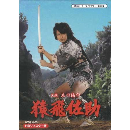 中古 猿飛佐助 DVD-BOX HDリマスター版 (DVD)