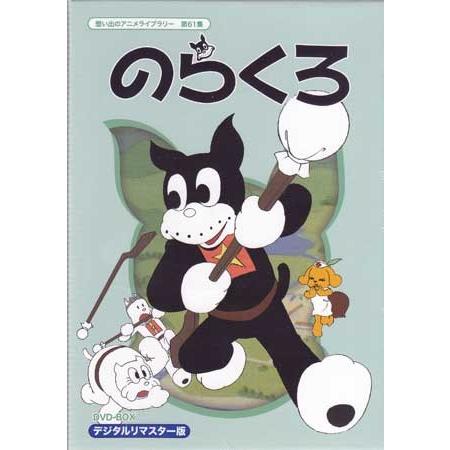 中古 のらくろ DVD-BOX デジタルリマスター版 (DVD)
