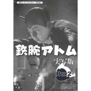 中古 鉄腕アトム 実写版 DVD-BOX2 HDリマスター版 (DVD)｜sora3