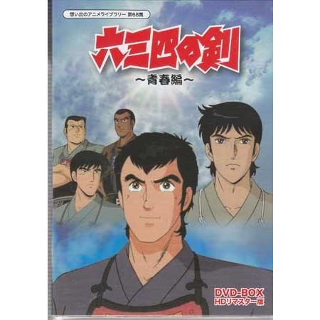 中古 六三四の剣 青春編 DVD-BOX HDリマスター版 (DVD)