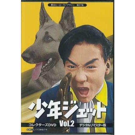 中古 少年ジェット コレクターズDVD Vol．2 デジタルリマスター版 (DVD)