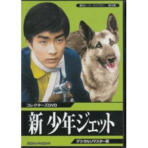 中古 新 少年ジェット コレクターズDVD デジタルリマスター版 (DVD)