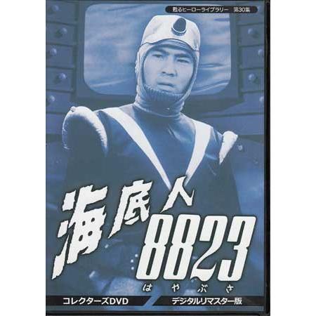 中古 海底人8823 コレクターズDVD デジタルリマスター版 (DVD)
