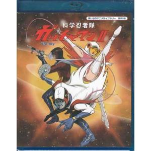 中古 科学忍者隊ガッチャマン2 (Blu-ray)