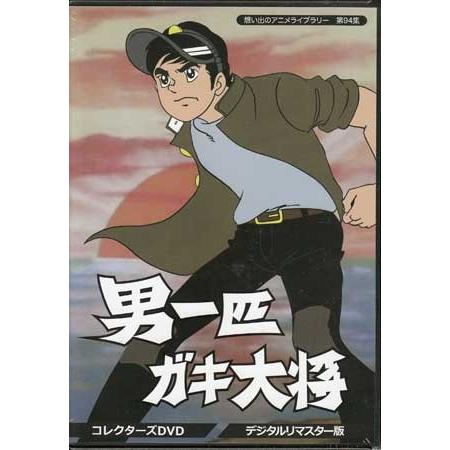 中古 男一匹ガキ大将 コレクターズDVD デジタルリマスター版 (DVD)