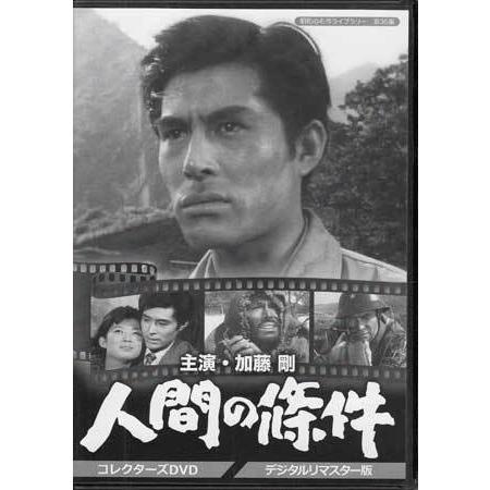中古 加藤剛さん追悼企画 人間の條件 コレクターズDVD (DVD)
