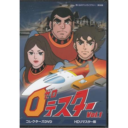 中古 ゼロテスター コレクターズDVD Vol.1 デジタルリマスター版 (DVD)