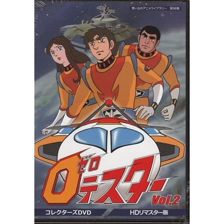 中古 ゼロテスター コレクターズDVD Vol.2 デジタルリマスター版 (DVD)