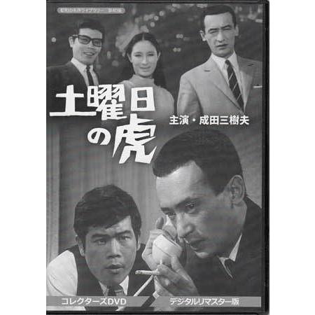 [中古]土曜日の虎 コレクターズDVD デジタルリマスター版 (DVD) [送料無料(一部地域を除く...