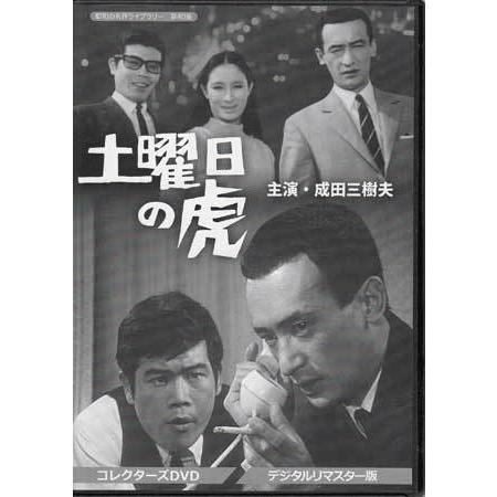 中古 土曜日の虎 コレクターズDVD デジタルリマスター版 (DVD)