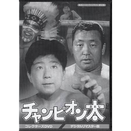 [中古]チャンピオン太 コレクターズDVD デジタルリマスター版 (DVD) [送料無料(一部地域を...