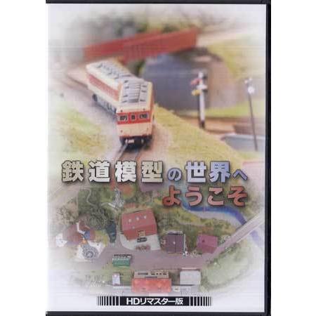 中古 鉄道模型の世界へようこそ HDリマスター版 (DVD)