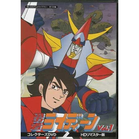 中古 勇者ライディーン コレクターズDVD Vol．1 HDリマスター版 (DVD)