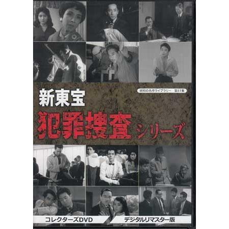 中古 新東宝 犯罪捜査シリーズ コレクターズDVD デジタルリマスター版 (DVD)