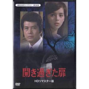 中古 開きすぎた扉 HDリマスター版 (DVD)｜sora3