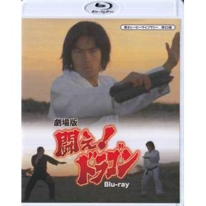 中古 劇場版 闘え！ドラゴン (Blu-ray)｜sora3