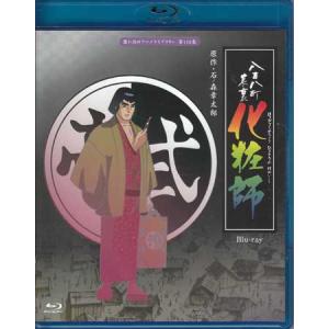 中古 八百八町表裏 化粧師 (Blu-ray)｜sora3