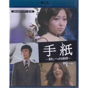 手紙 -殺しへの招待- 昭和の名作ライブラリー 第75集 Blu-ray - 最安値