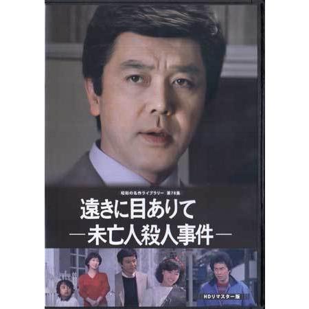 中古 遠きに目ありて -未亡人殺人事件- HDリマスター版 (DVD)