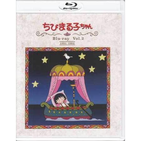 中古 ちびまる子ちゃん 第1期 Blu-ray Vol．2 放送開始30周年記念 (Blu-ray)